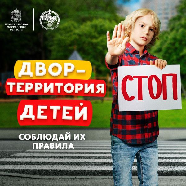 Госавтоинспекция Московской области проводит мероприятие «Внимание – дети!»