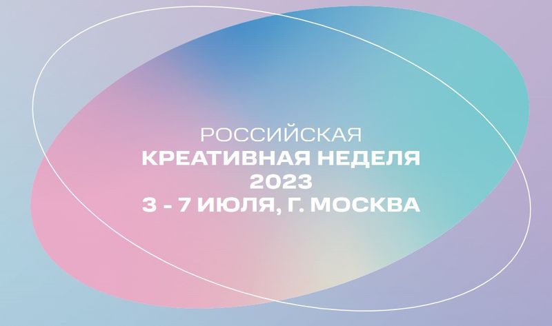 Жителей Рузского городского округа информируют о фестивале-форуме «Российская креативная неделя»