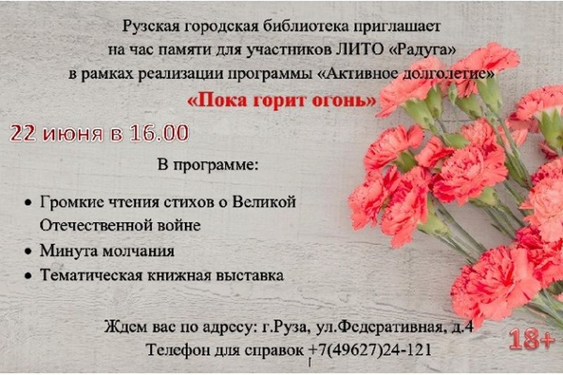 В День памяти и скорби в Рузской библиотеке пройдет час памяти 