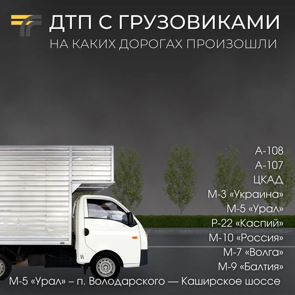 Больше всего погибших в ДТП с грузовиками – на большом и малом московских кольцах 