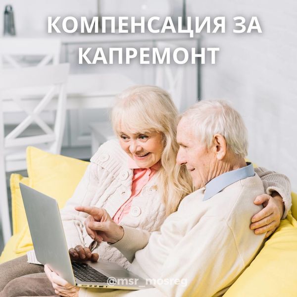 Пенсионерам – о компенсации за капремонт