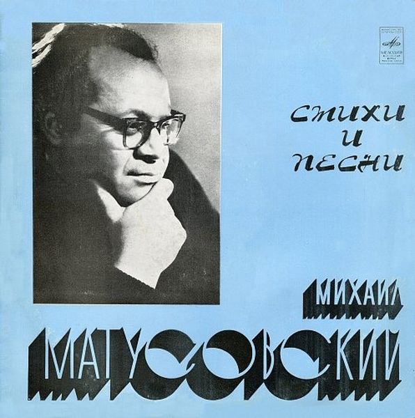 Ружан приглашают послушать песни Михаила Матусовского