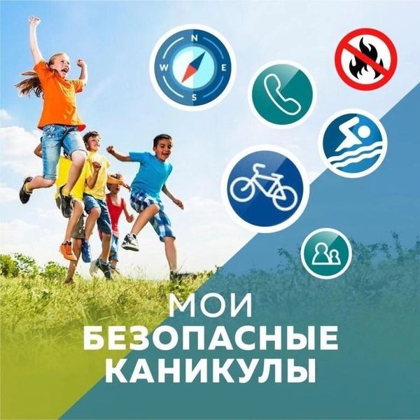 Юным жителям Рузского городского округа – о безопасных каникулах