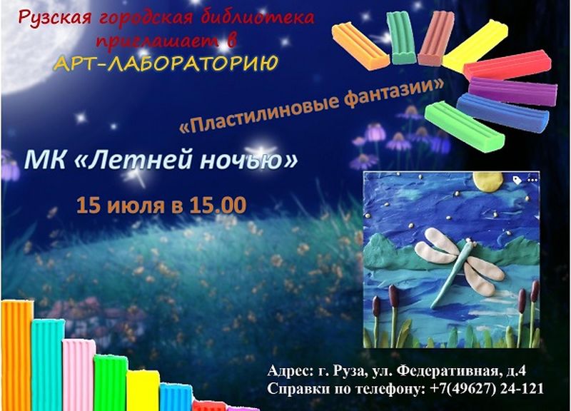 Ружан приглашают на мастер-класс «Летней ночью»  