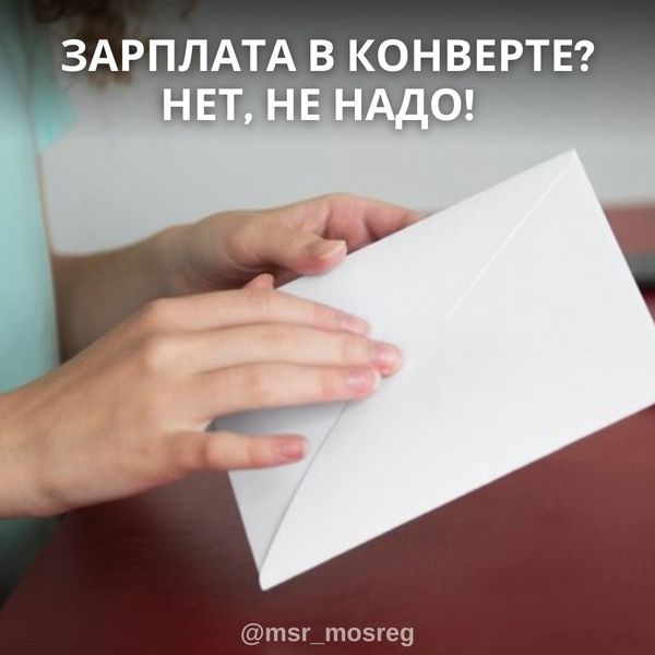 7 минусов зарплаты «в конверте»   