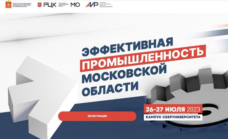 Форум «Эффективная промышленность Московской области»