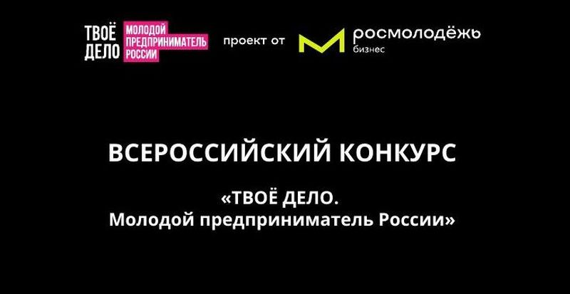 Всероссийский конкурс «ТВОЕ ДЕЛО. Молодой предприниматель России»