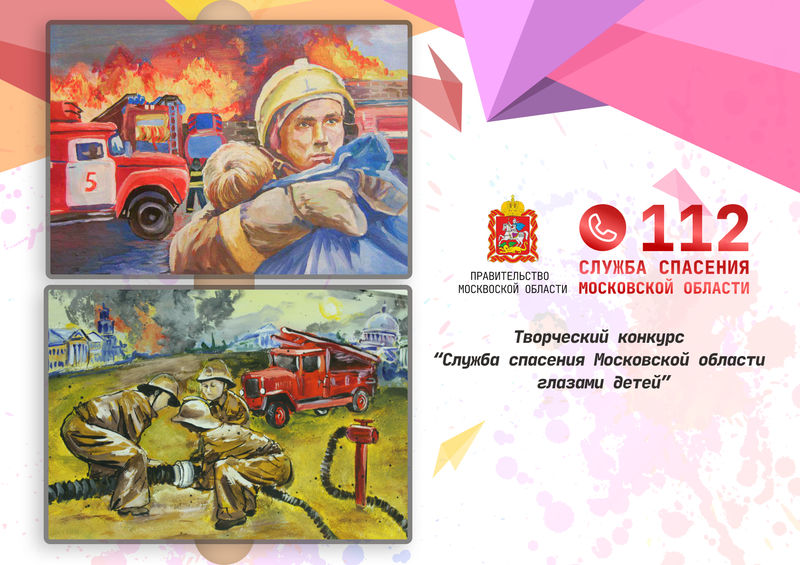 В Подмосковье продолжается творческий конкурс «Служба спасения Московской области глазами детей»