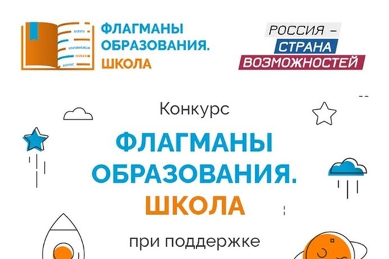 Московская область вошла в топ-20 по количеству заявок на участие в конкурсе «Флагманы образования»