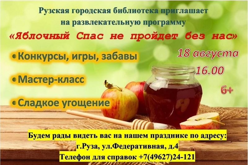 Рузская библиотека приглашает отметить Яблочный спас  