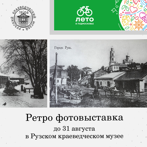 Ретро фотовыставка открыта в Рузском краеведческом музее 