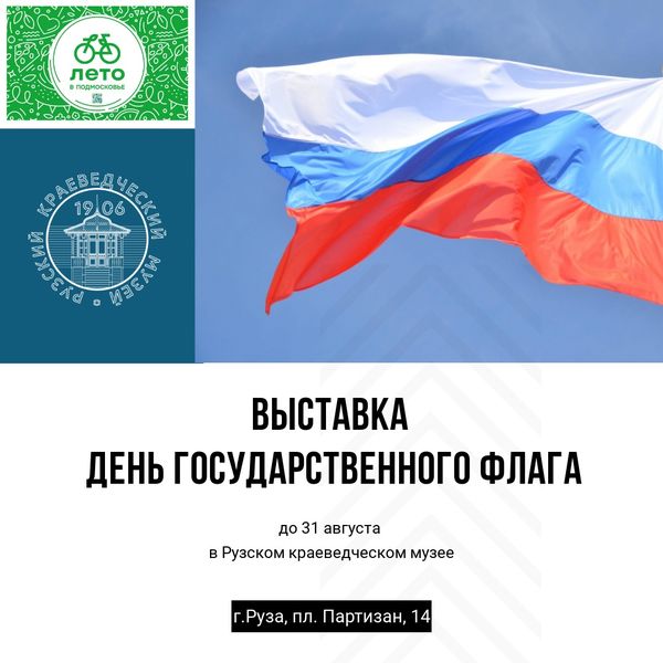 В Рузском краеведческом музее открылась выставка ко Дню государственного флага 