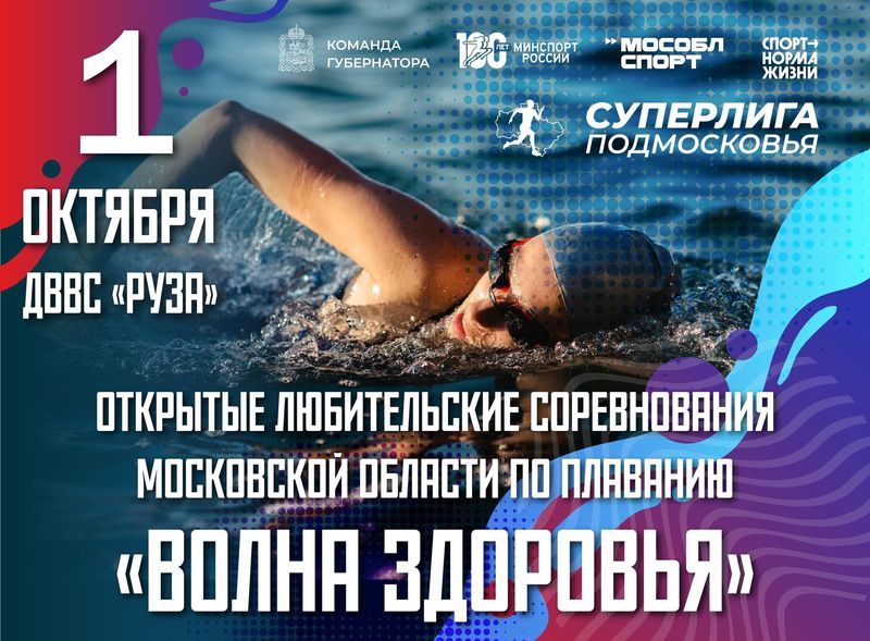 Открыта регистрация на любительские соревнования по плаванию «Волна здоровья»
