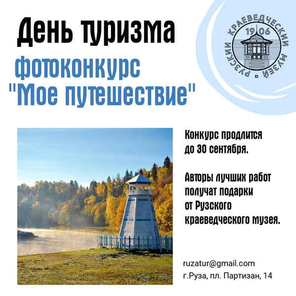 В Рузском краеведческом музее отметят День туризма 
