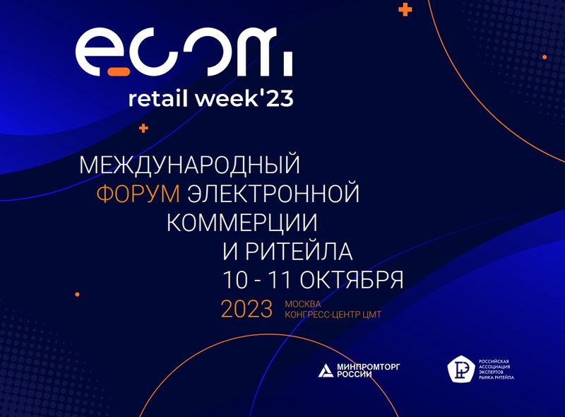 Ружан информируют о форуме ECOM Retail Week