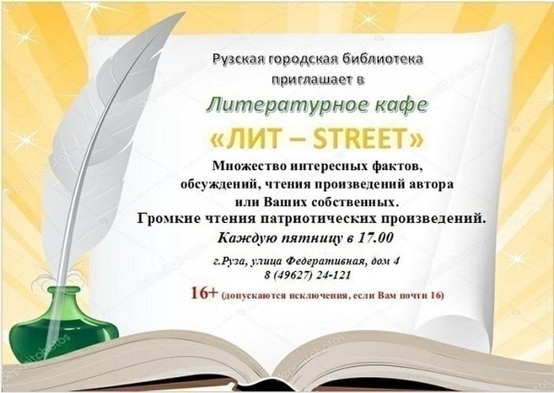 Ружане, приходите в литературное кафе «Лит-Street»!