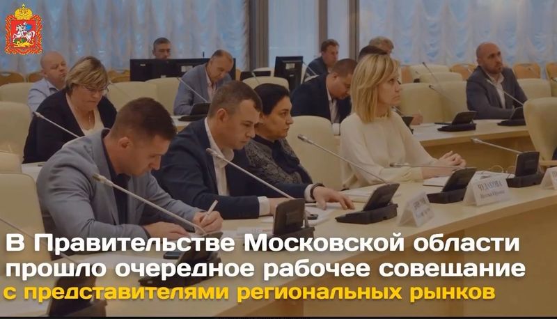  В Правительстве Московской области прошло очередное рабочее совещание с представителями региональных рынков 