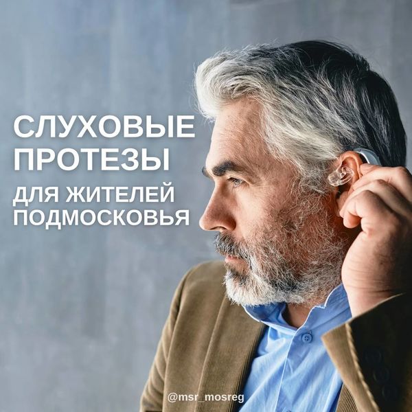Ружанам - о слухопротезировании