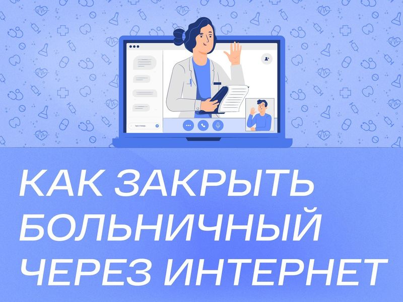 Ружан информируют, как закрыть больничный онлайн