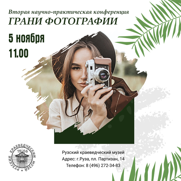В Рузском краеведческом музее пройдет конференция «Грани фотографии» 