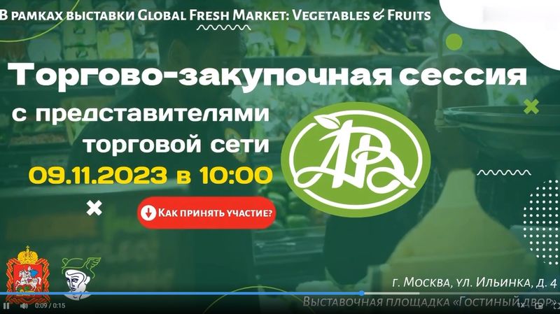 Управление развития торговли Министерства сельского хозяйства и продовольствия Московской области приглашает на торгово-закупочную сессию с представителями торговой сети 