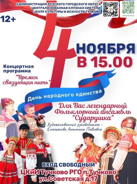 Тучковцев приглашают на концерт ко Дню народного единства