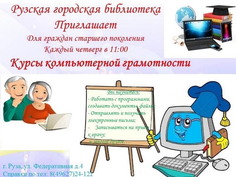 В Рузской библиотеке пройдут компьютерные курсы для пенсионеров