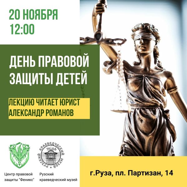 В Рузском краеведческом музее состоится лекция «День правовой защиты детей»