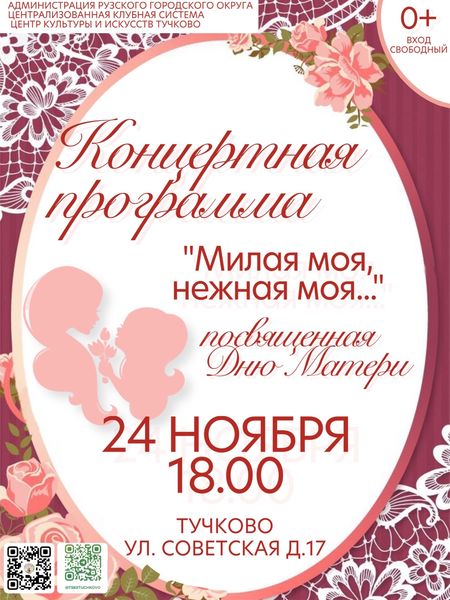 Тучковцев приглашают на концерт ко Дню матери