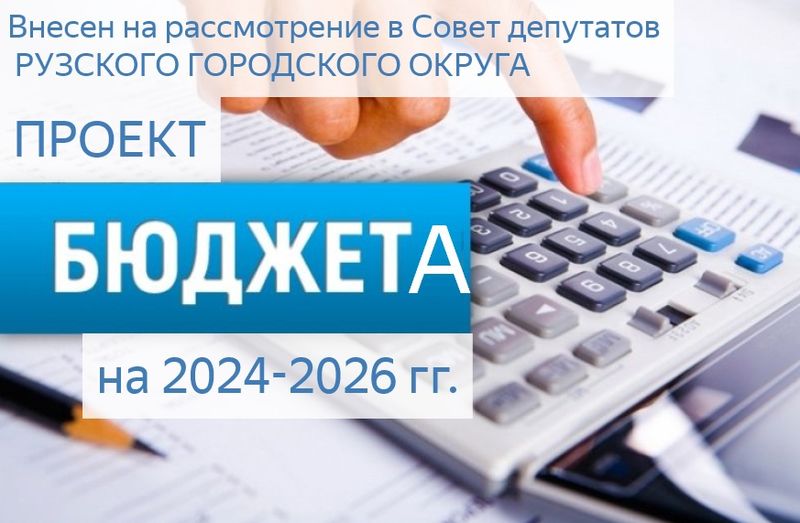 Проект бюджета на 2024 год внесен на рассмотрение в Совет депутатов Рузского городского округа 