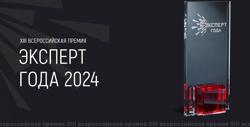 Ружан информируют о XIII Всероссийской премии «Эксперт года 2024»