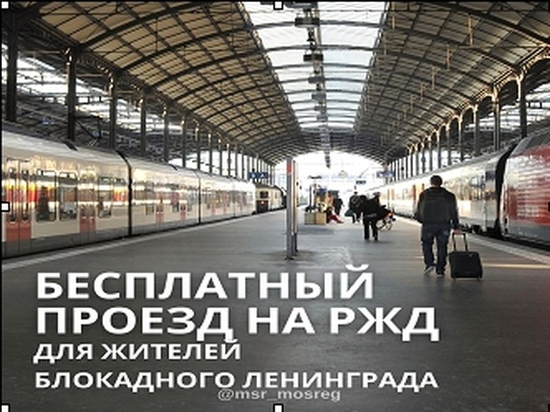 Жители блокадного Ленинграда могут бесплатно ездить на поездах дальнего следования