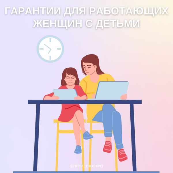 Ружанам - о гарантиях работающим женщинам с малолетними детьми