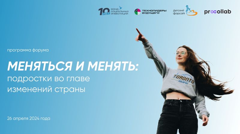 Ружанам - о форуме «Меняться и менять: подростки во главе изменений страны» 