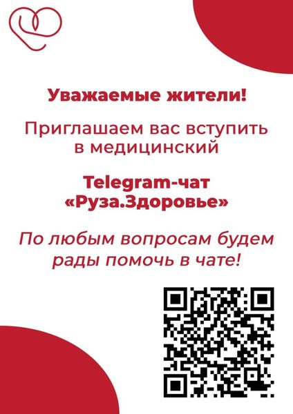 Ружанам - о медицинском Telegram-чате «Руза.Здоровье»