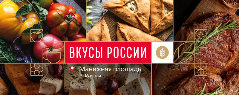 Ружан информируют о гастрономическом фестивале «Вкусы России» 