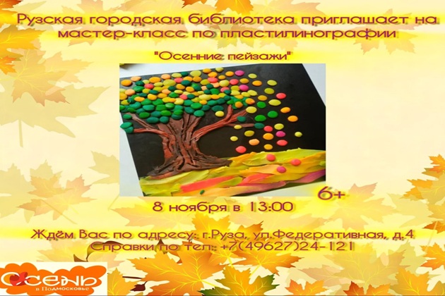 Юных ружан приглашают на мастер-класс «Осенние пейзажи»