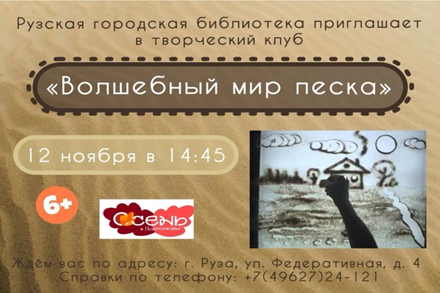 Юных ружан приглашают в волшебный мир песка