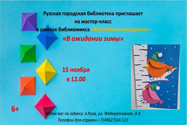Рузских ребят ждут на мастер-классе «В ожидании зимы»