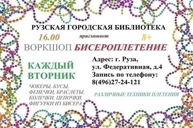 В Рузской библиотеке пройдёт мастер-класс «Волшебный мир бисера»