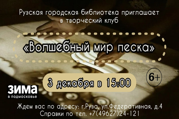 В Рузской библиотеке научат рисовать песком