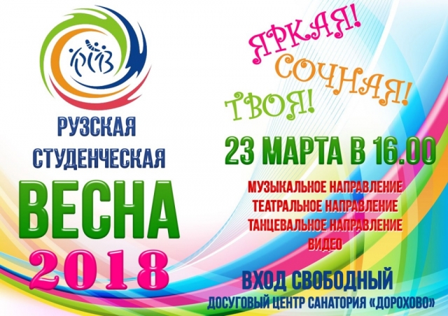 Фестиваль «Студенческая весна» пройдет в Рузском округе