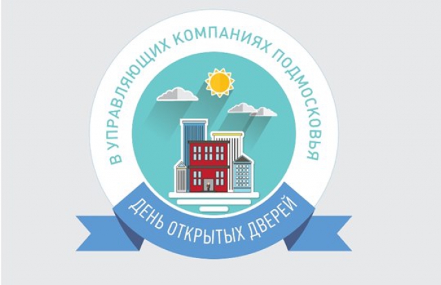 Почти 200 управляющих компаний Московской области уже подали заявки на участие в Дне открытых дверей