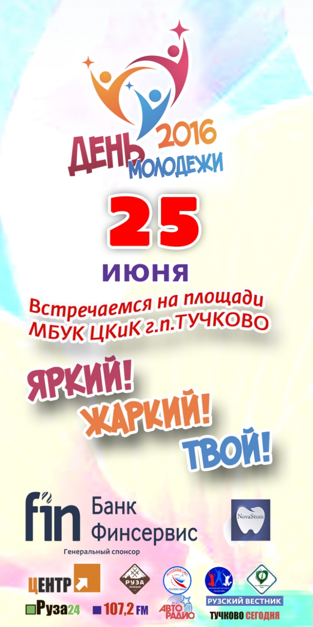 В Рузском районе отпразднуют День молодежи