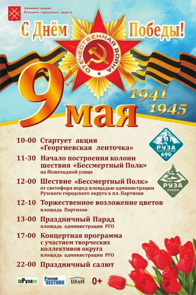Стала известна программа празднования Дня Победы в Рузском округе