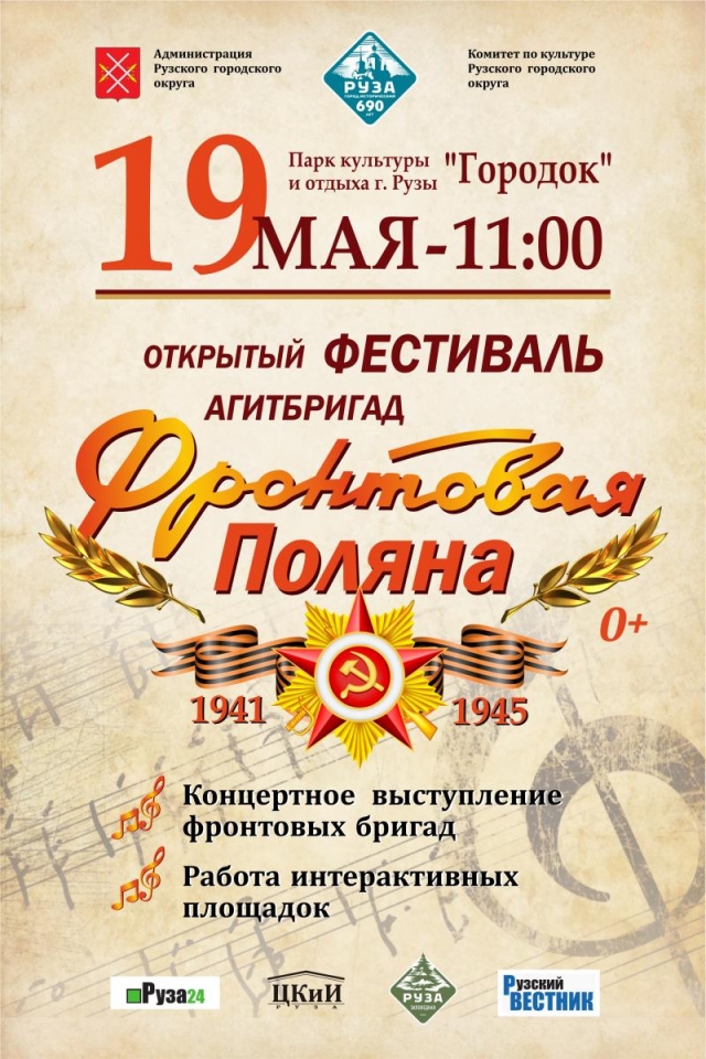 Событийный фестиваль «Фронтовая поляна» состоится в Рузском городском округе 19 мая
