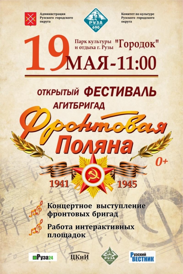 Фестиваль «Фронтовая поляна» состоится в Рузском городском округе 19 мая