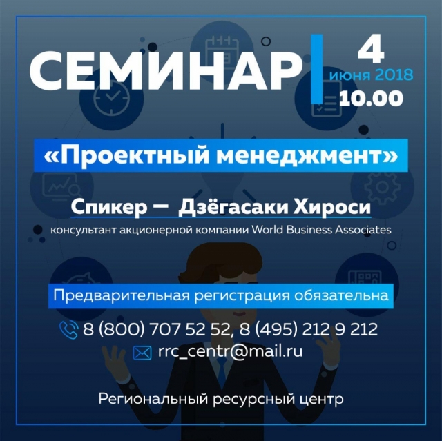 Cеминар «Проектный менеджмент» пройдет в Москве 4 июня