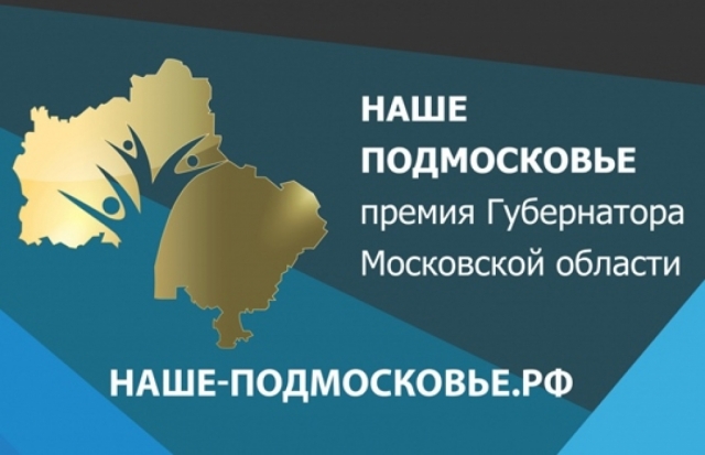 Почти 100 заявок подали жители Рузского городского округа на премию «Наше Подмосковье»
