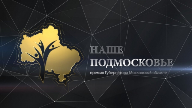 Более ста заявок подали жители Рузского городского округа на соискание премии «Наше Подмосковье»